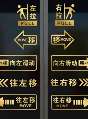 推拉门防撞左右移动指示贴纸