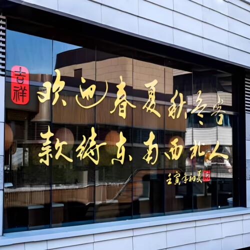 饭店餐饮店玻璃门装饰贴纸