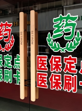 医保刷卡药店玻璃门静电贴