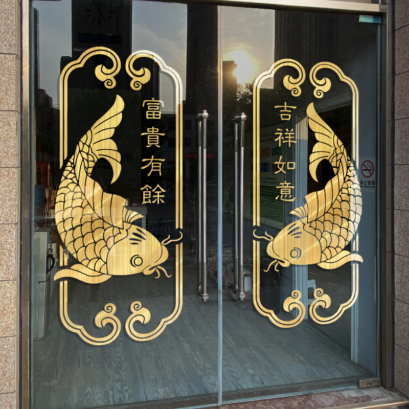 锦鲤鱼富贵有余吉祥如意玻璃贴