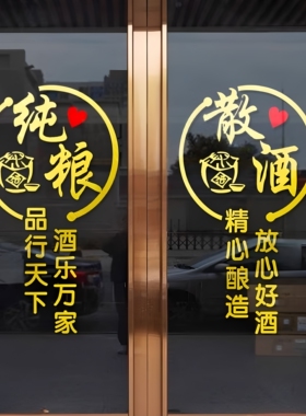 纯粮散酒酒文化玻璃门贴纸
