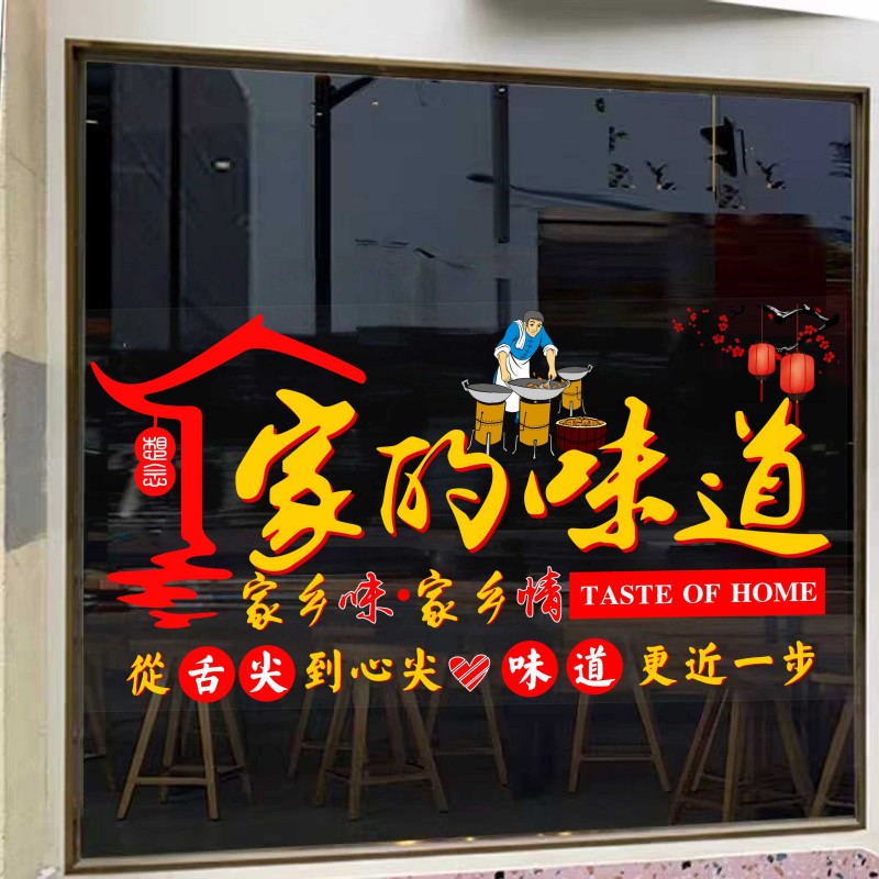 家的味道饭店玻璃门贴纸农家乐餐厅私房菜馆橱窗装饰文字静电贴画图片