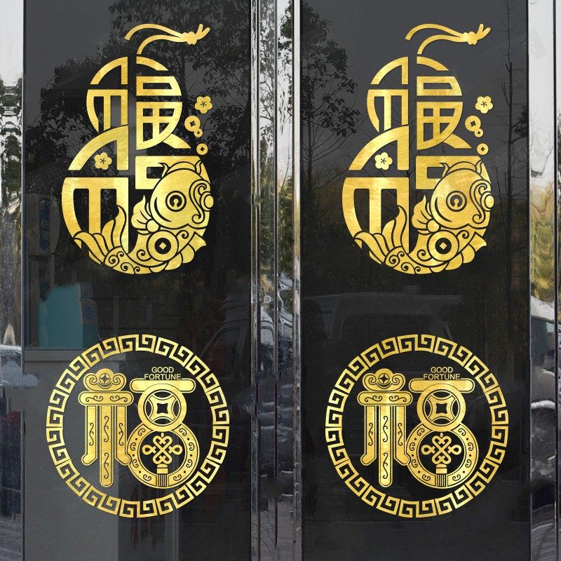 福字阳台推拉门玻璃贴纸