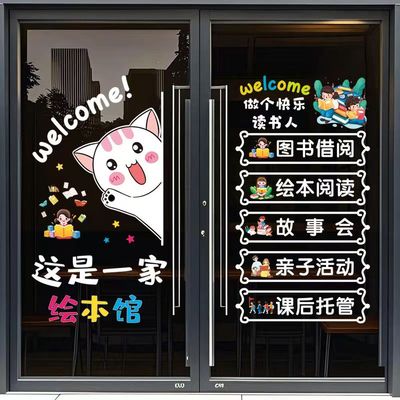 绘本阅读室玻璃门静电贴纸