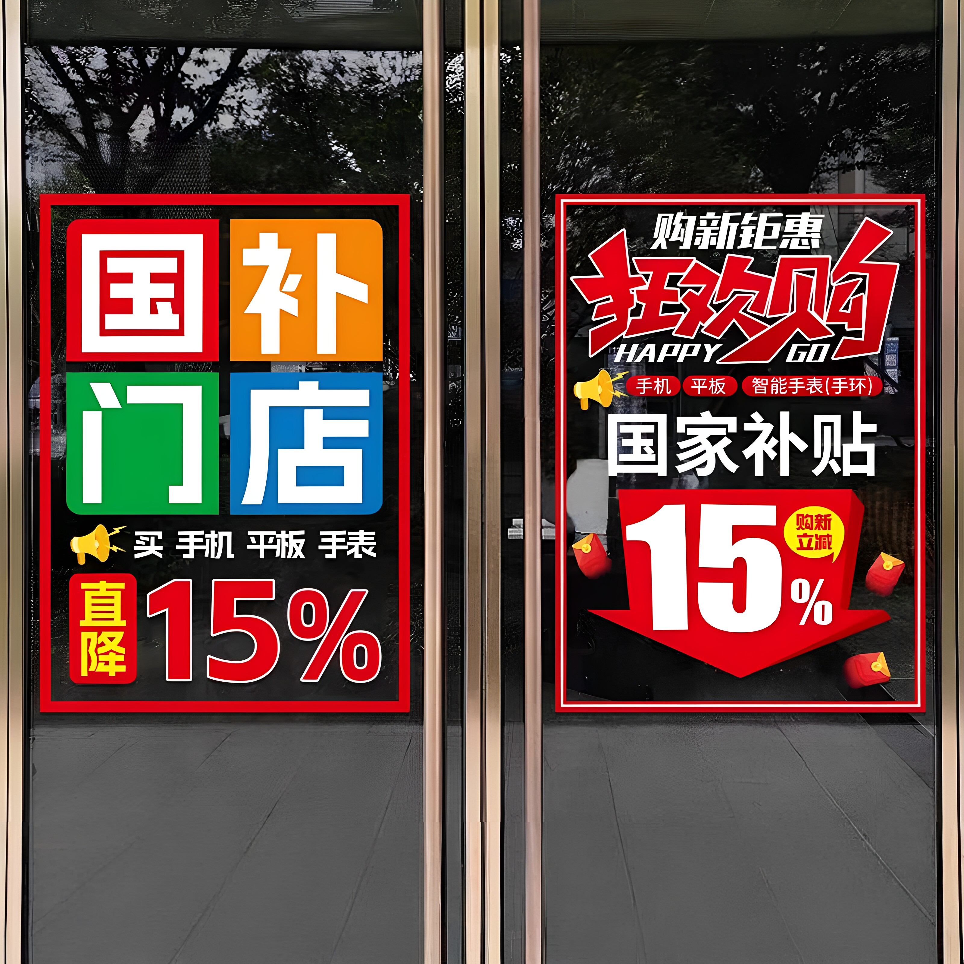 手机数码国补门店促销广告玻璃门贴纸家电手机店铺橱窗装饰静电贴