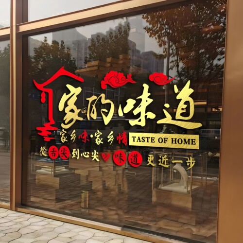 家的味道橱窗装饰贴纸