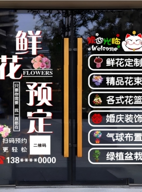 鲜花店玻璃门贴纸静电贴