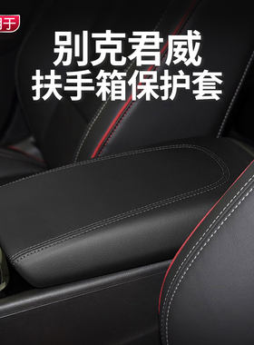 17-24款别克君威保护皮套手扶箱