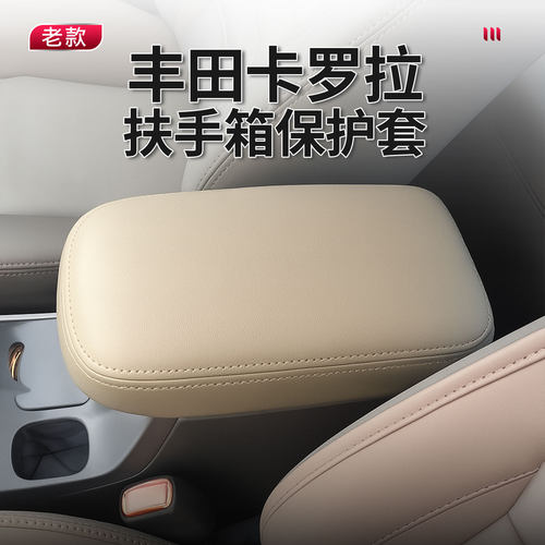 新老款07-13卡罗拉中控扶手箱套