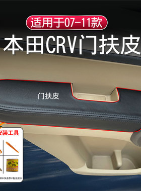 适用于07-10款本田CRV汽车门板包皮扶手改装内饰装饰门把手扶手套