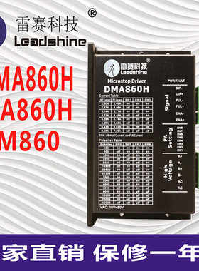雷赛科技二相步进电机驱动器控制器DMA860H MA860H DM860 M860