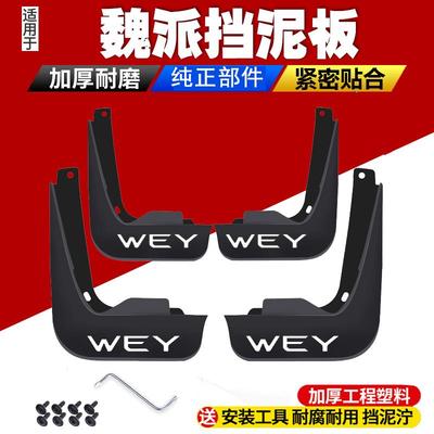 适用于WEY魏派摩卡VV5 VV7 P8 VV6 VV5S VV7 委派P8拿铁挡泥板