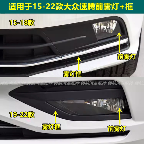 适用15-18-19-21款大众新速腾前雾灯总成前杠灯左右前雾灯框外罩