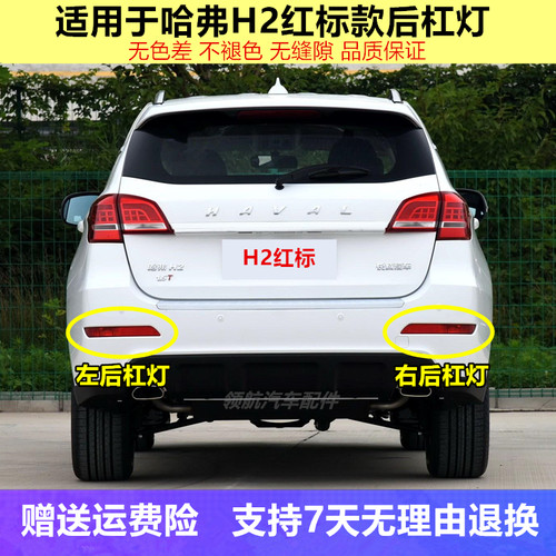 适用长城哈弗H2后雾灯总成哈佛H2红蓝标后杠灯左右后保险杠尾灯罩