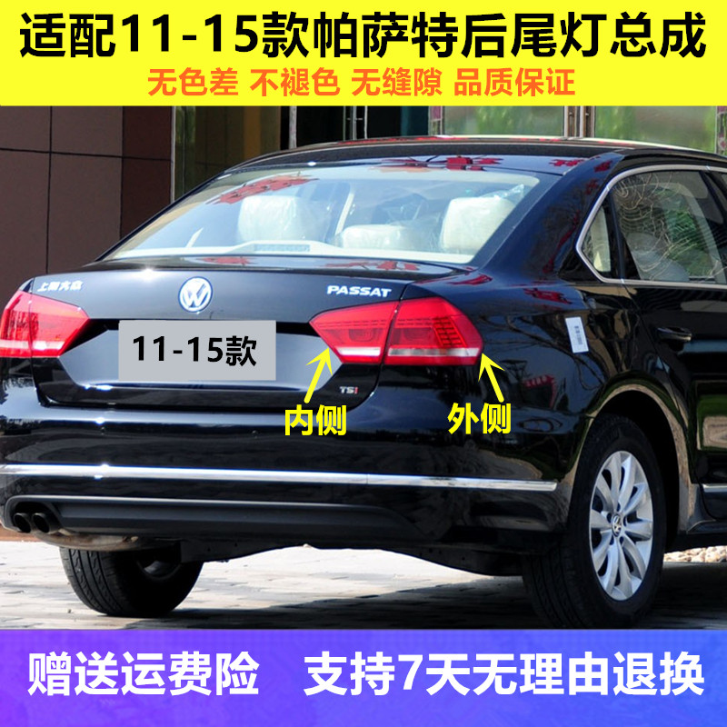 适配11 12 13 14 15年新款大众帕萨特后尾灯总成led刹车倒车灯罩