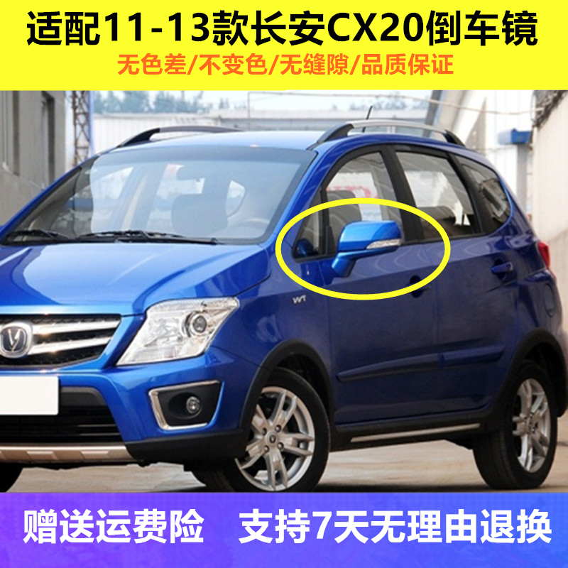 适用于长安cx20倒车镜总成左右
