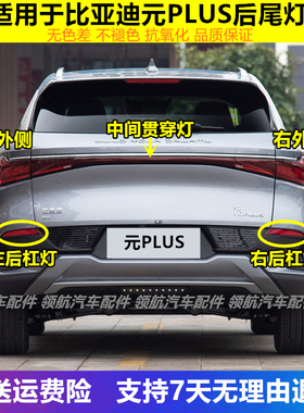 适配比亚迪元PLUS后尾灯总成元EVplus后杠灯雾灯倒车刹车灯贯穿灯