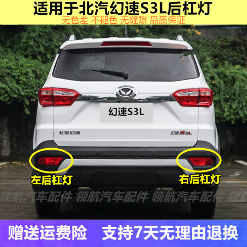 适用于北汽幻速S3L后雾灯后杠灯尾灯罩s3l左右后保险杠灯防追尾灯 - 封面