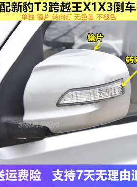 适配长安新豹T3星豹倒车镜转向灯跨越王X3X1后视镜反光镜外壳镜片