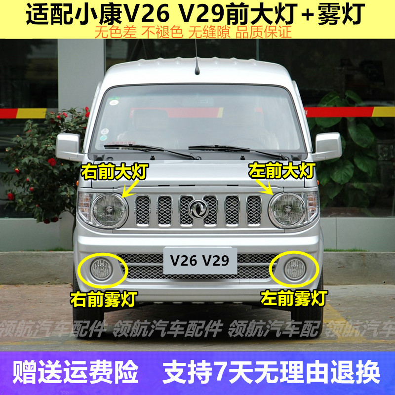 适配东风小康v26 v29前大灯总成前雾灯前照灯壳左右前转向灯罩