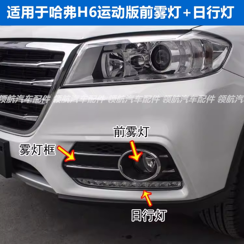 适用长城哈弗H6运动版前雾灯前杠灯哈佛H6日行灯雾灯框左右雾灯罩
