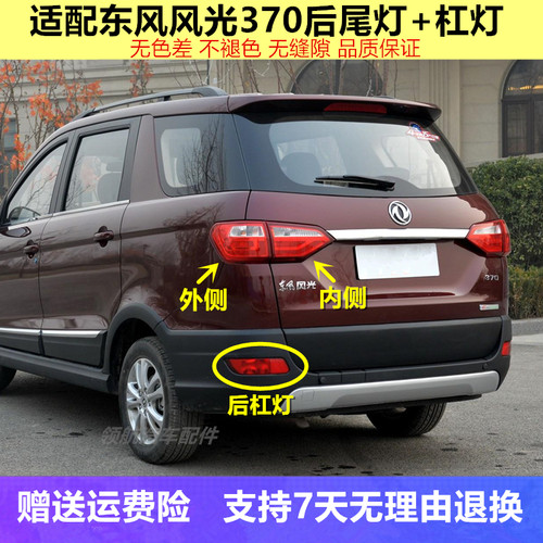 适配东风风光370后尾灯总成370后雾灯后保险杠灯刹车后灯罩外壳