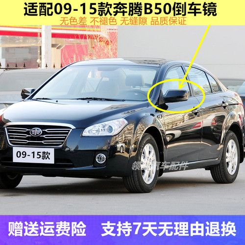 奔腾B50倒车镜车外后视镜