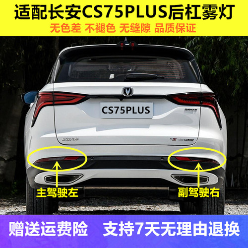 长安CS75plus后雾灯后杠灯