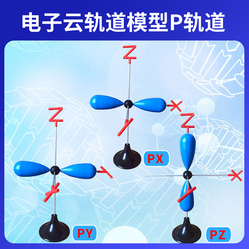 大号电子云杂化轨道模型P轨道演示用PX PY  PZ组装好高约35cm金属