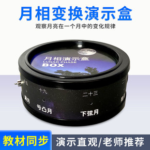 月相盒44408月相仪观察月亮盒子月亮变化演示仪器中小学科学教学
