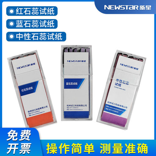 新星红石蕊蓝石蕊试纸中性石蕊试纸pH试纸100条/盒酸碱性检测试纸