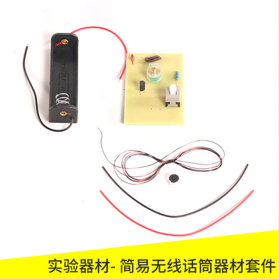 简易无线话筒器材套件80143科学探索研究材料diy科学小制作初高中