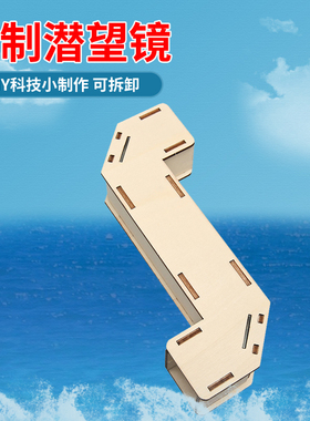 自制潜望镜材料包可拆卸组装小学科学光学实验小制作幼儿园手工作