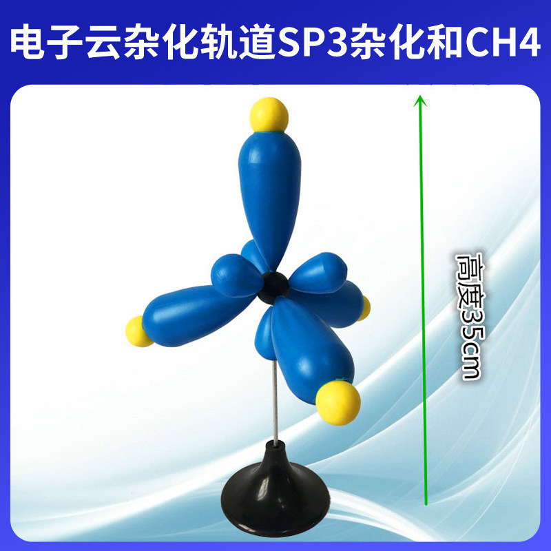大号电子云杂化轨道SP3杂化和CH4形成模型JG-27组装好高35mm金属