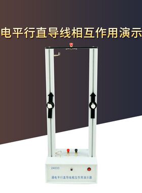 通电平行直导线相互作用演示器24033高中学物理电磁学实验器材教