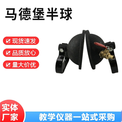马德堡半球铸铁实验器演示器21019抽真空演示大气压强实验马德保