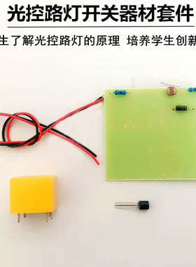 光控路灯开关器材套件80147演示户外路灯天黑自动亮了解光控路灯
