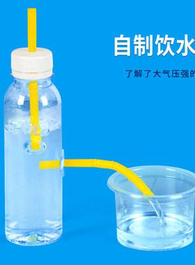自制饮水机diy科技小制作材料包了解大气压强的原理小学科学科普