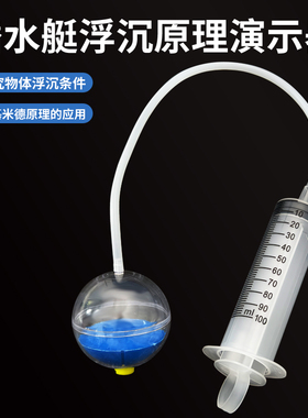 潜水艇沉浮原理演示器模型探究物体浮沉条件J2104初高中物理力学