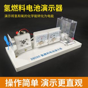 J26020氢燃料电池演示器J26021氢燃料电池实验器装 置水电解实验器