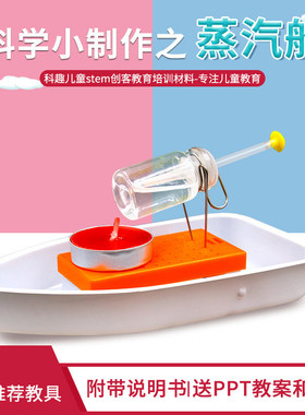 蒸汽船模型DIY小制作材料包了解蒸汽机原理小学科学五年级下册