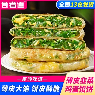 食者道韭菜鸡蛋馅饼纸皮薄皮鸡蛋韭菜盒子早餐冷冻半成品方便速食