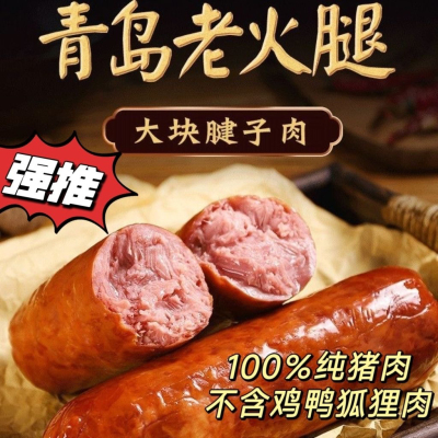 正宗山东青岛老火腿纯猪腱子肉