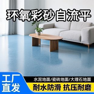 环氧彩砂地坪漆仿大理石瓷砖彩砂自流平漆防滑耐磨水泥地面漆油漆
