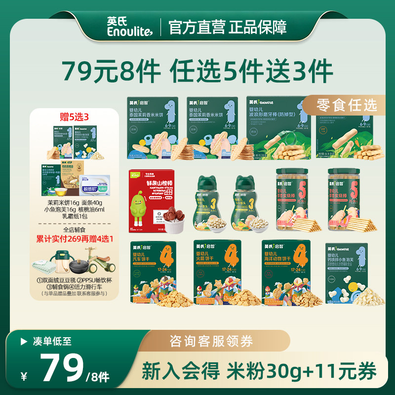 【79零食8件】英氏米饼磨牙棒溶豆宝宝辅食零食小馒头饼干炭烧棒