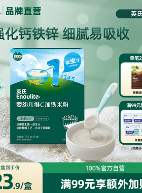 官方直营|英氏米粉盒装1阶维C加铁米糊高铁高钙锌3段6个月