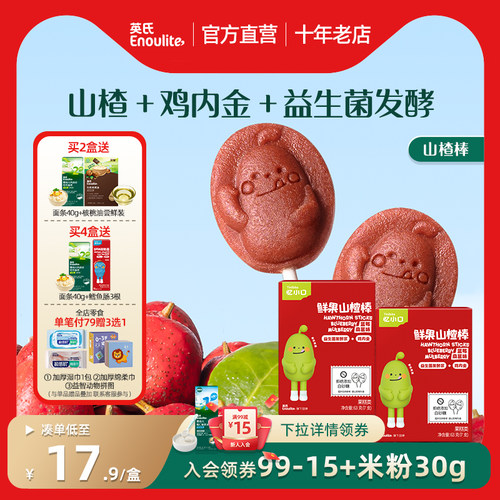 英氏鲜果山楂棒水果条无添加白砂糖送婴儿宝宝辅食儿童零食忆小口