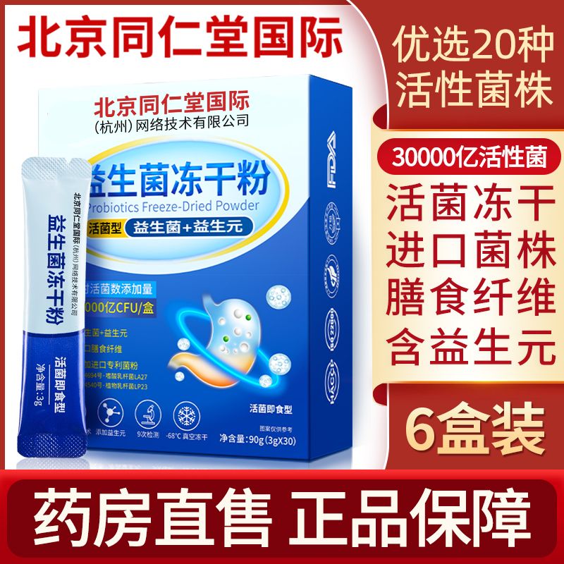 北京同仁堂白云山益生菌中老年肠道菌群益生菌成人非调理肠胃正品