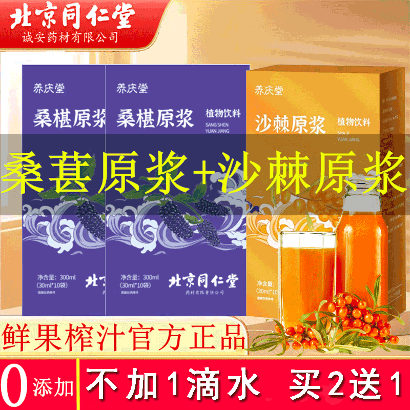 北京同仁堂桑椹原浆沙棘原浆配中华麒麟桑葚原浆可搭官方正品