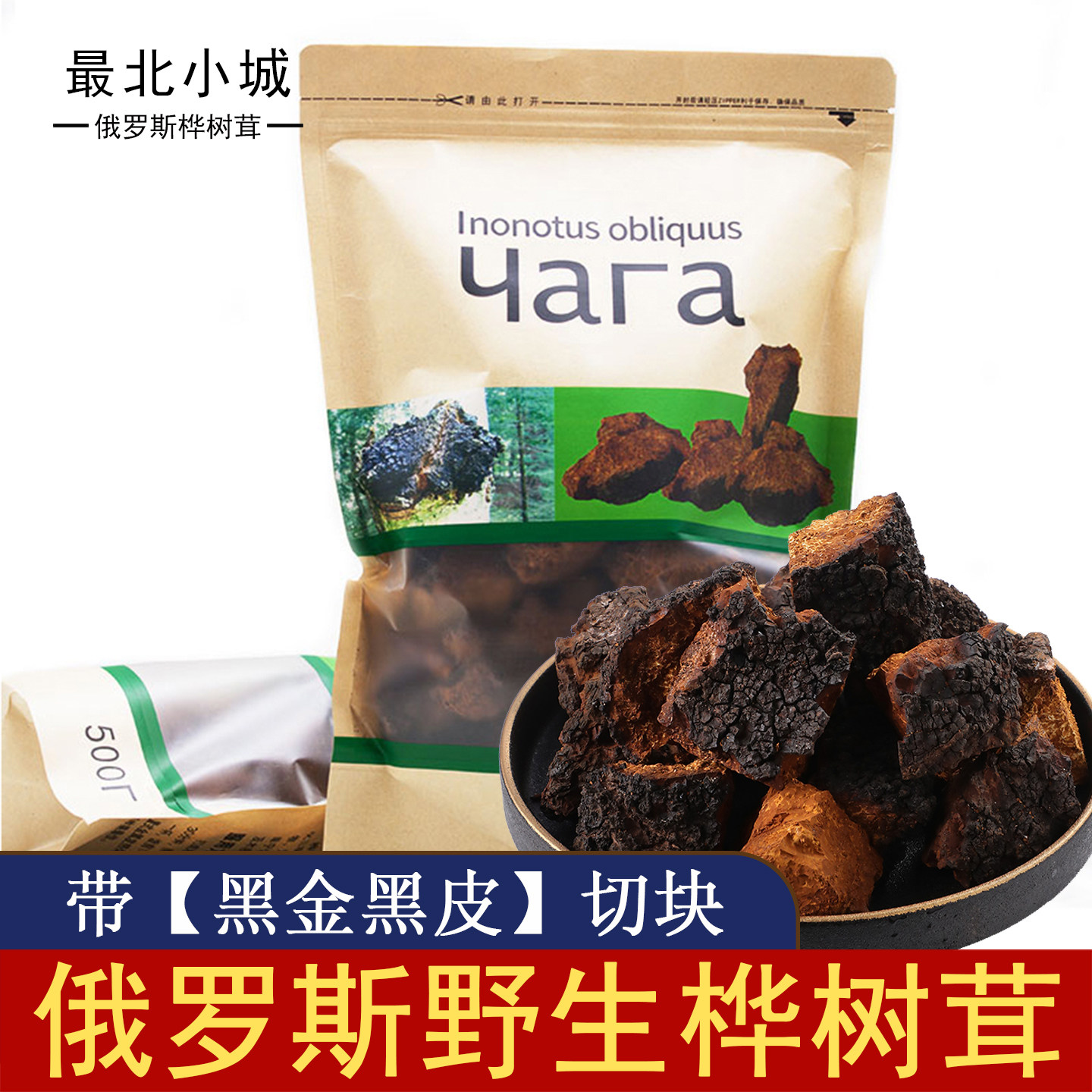桦树茸俄罗斯进口野生一斤正品白桦茸500g桦褐孔菌黑金颗粒桦树泪